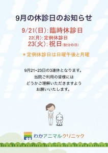 9月の臨時休診日のお知らせ