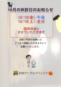 10月臨時休診日のお知らせ