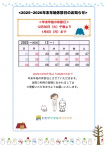 ＜2025-2026年末年始の休診日のお知らせ＞
