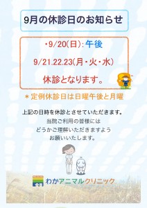 9月 休診日のお知らせ